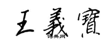 王正良王義寶行書個性簽名怎么寫