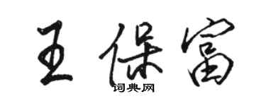 駱恆光王保富行書個性簽名怎么寫