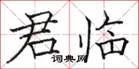 駱恆光君臨楷書怎么寫