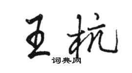 駱恆光王杭行書個性簽名怎么寫