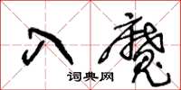 王冬齡入魔草書怎么寫