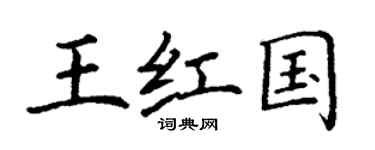丁謙王紅國楷書個性簽名怎么寫
