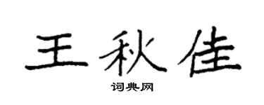 袁強王秋佳楷書個性簽名怎么寫