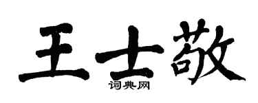 翁闓運王士敬楷書個性簽名怎么寫