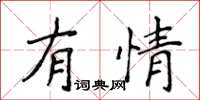 侯登峰有情楷書怎么寫