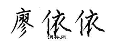 何伯昌廖依依楷書個性簽名怎么寫