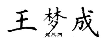 丁謙王夢成楷書個性簽名怎么寫
