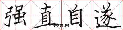 駱恆光強直自遂楷書怎么寫