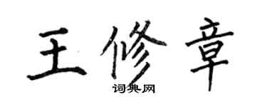 何伯昌王修章楷書個性簽名怎么寫
