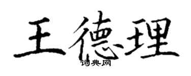 丁謙王德理楷書個性簽名怎么寫