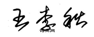 朱錫榮王李秋草書個性簽名怎么寫