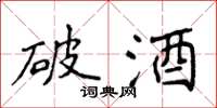 侯登峰破酒楷書怎么寫