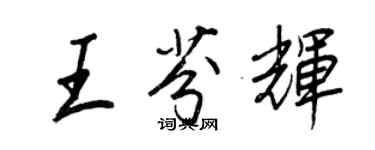 王正良王芬輝行書個性簽名怎么寫