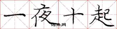 龐中華一夜十起楷書怎么寫