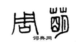 曾慶福周萌篆書個性簽名怎么寫