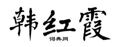 翁闓運韓紅霞楷書個性簽名怎么寫