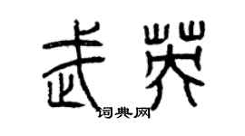 曾慶福武英篆書個性簽名怎么寫