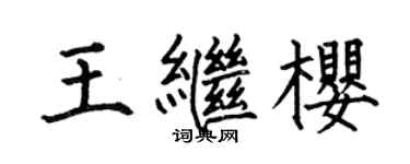 何伯昌王繼櫻楷書個性簽名怎么寫