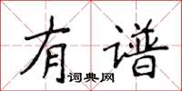 侯登峰有譜楷書怎么寫