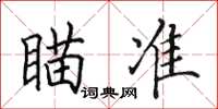 田英章瞄準楷書怎么寫