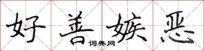 侯登峰好善嫉惡楷書怎么寫