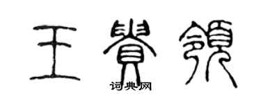 陳聲遠王貴領篆書個性簽名怎么寫