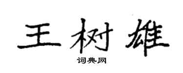 袁強王樹雄楷書個性簽名怎么寫