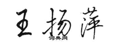 駱恆光王揚萍行書個性簽名怎么寫