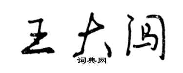 曾慶福王大闖行書個性簽名怎么寫