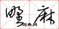 王冬齡野麻草書怎么寫