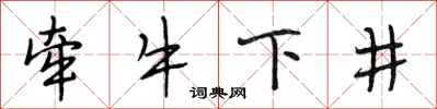 段相林牽牛下井行書怎么寫