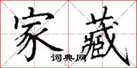 丁謙家藏楷書怎么寫