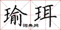 荊霄鵬瑜珥楷書怎么寫