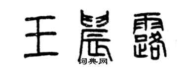 曾慶福王晨露篆書個性簽名怎么寫