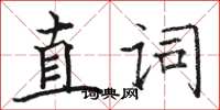 駱恆光直詞楷書怎么寫