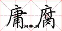 荊霄鵬庸腐楷書怎么寫