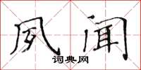 黃華生夙聞楷書怎么寫