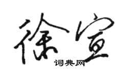 駱恆光徐宣行書個性簽名怎么寫