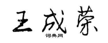 曾慶福王成榮行書個性簽名怎么寫
