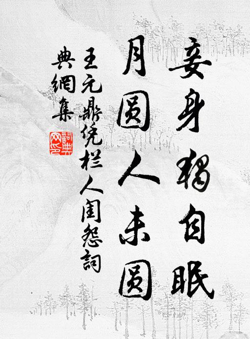 去住雲相似，枯榮事不論 詩詞名句