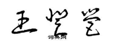 曾慶福王登營草書個性簽名怎么寫