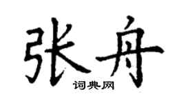 丁謙張舟楷書個性簽名怎么寫
