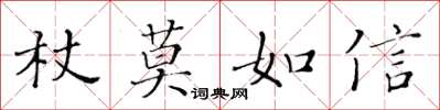 黃華生杖莫如信楷書怎么寫