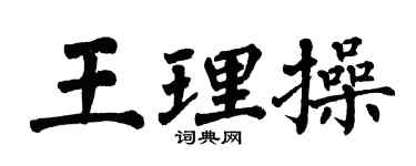 翁闓運王理操楷書個性簽名怎么寫