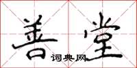 侯登峰善堂楷書怎么寫