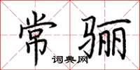 荊霄鵬常驪楷書怎么寫