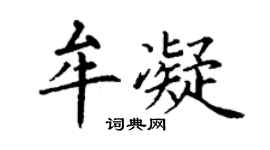 丁謙牟凝楷書個性簽名怎么寫