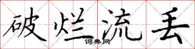 丁謙破爛流丟楷書怎么寫