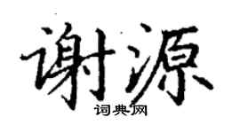 丁謙謝源楷書個性簽名怎么寫