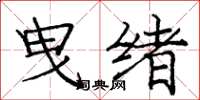 龐中華曳緒楷書怎么寫